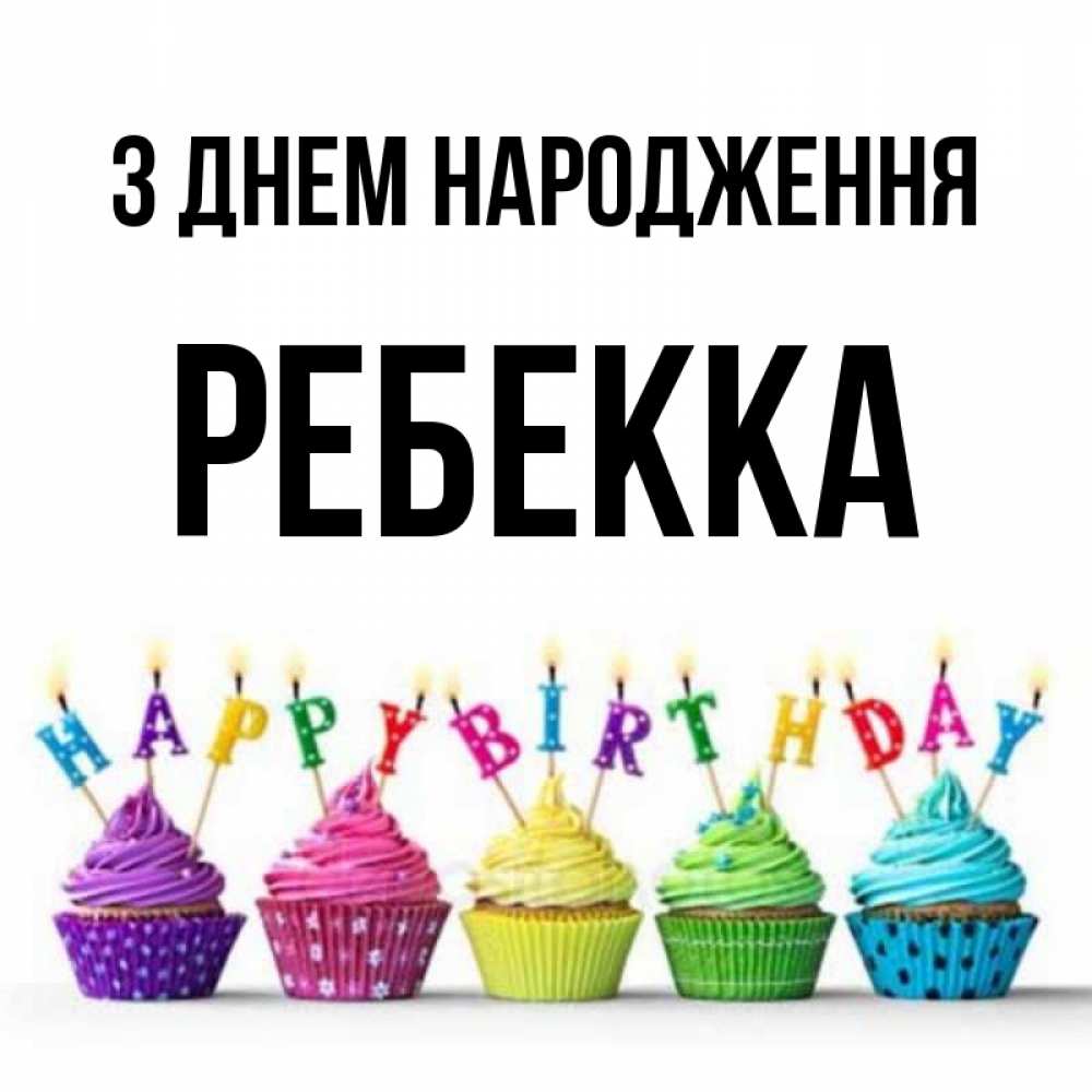 Открытка на каждый день з підписом, Ребекка З Днем народження открытка ко дню рождения с разноцветными вкусняшками Прикольна листівка з побажанням онлайн скачати безкоштовно 