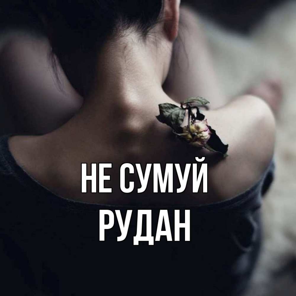 Открытка на каждый день з підписом, Рудан Не сумуй девушка со спины Прикольна листівка з побажанням онлайн скачати безкоштовно 