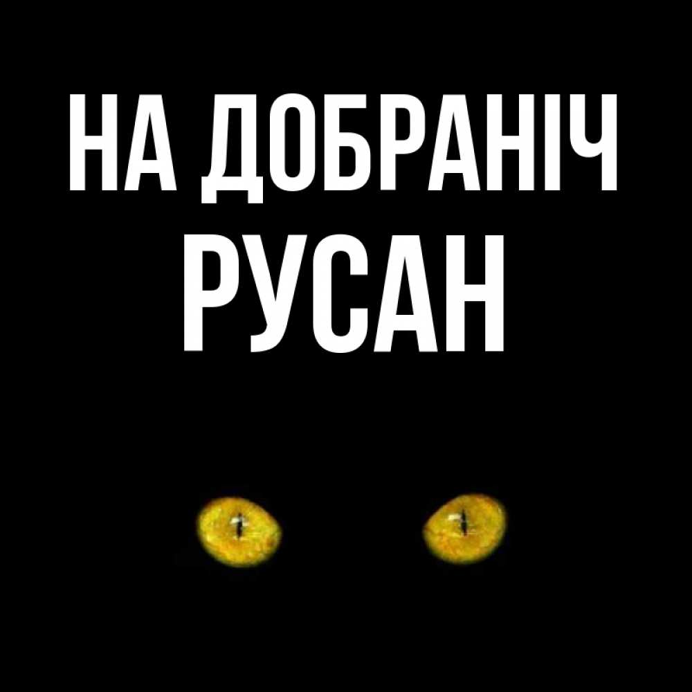 Открытка на каждый день з підписом, Русан На добраніч сладких снов бесстрашный мой дружочек Прикольна листівка з побажанням онлайн скачати безкоштовно 