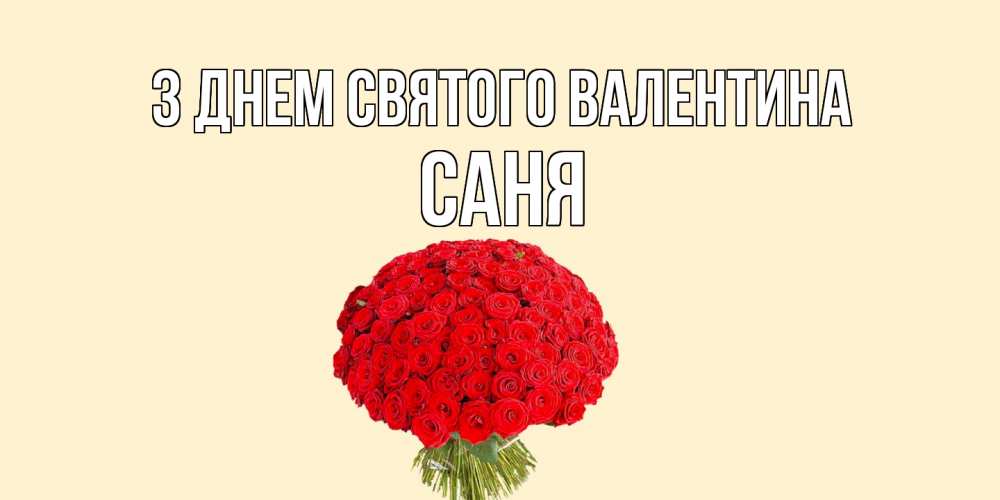 Открытка на каждый день з підписом, Саня З Днем Святого Валентина валентинка для любимой девушки с именем Прикольна листівка з побажанням онлайн скачати безкоштовно 