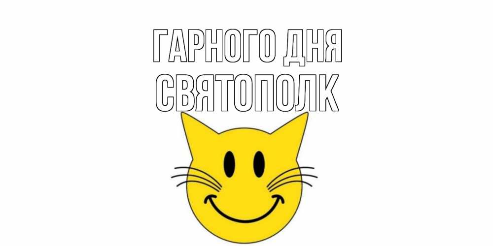 Открытка на каждый день з підписом, Святополк Гарного дня открытка с котом Прикольна листівка з побажанням онлайн скачати безкоштовно 