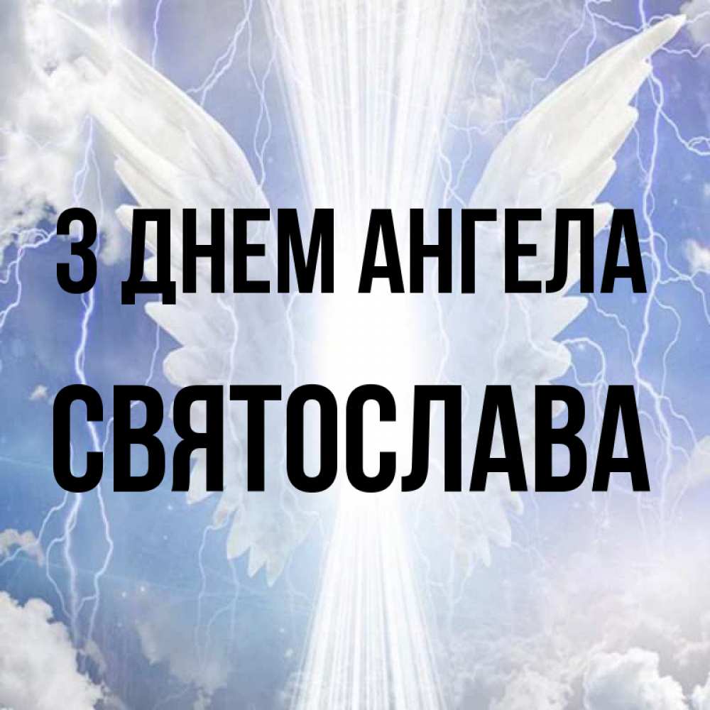 Открытка на каждый день з підписом, Святослава З Днем ангела молнии на небе и свет Прикольна листівка з побажанням онлайн скачати безкоштовно 