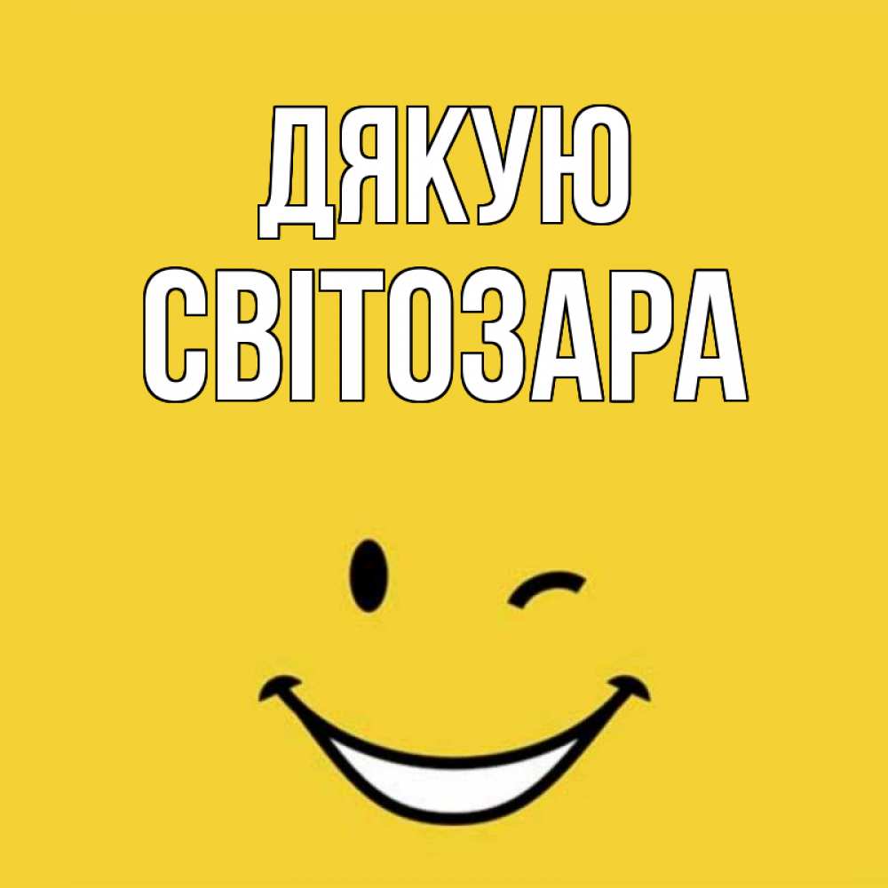 Открытка на каждый день з підписом, Світозара Дякую благодарю и улыбаюсь Прикольна листівка з побажанням онлайн скачати безкоштовно 