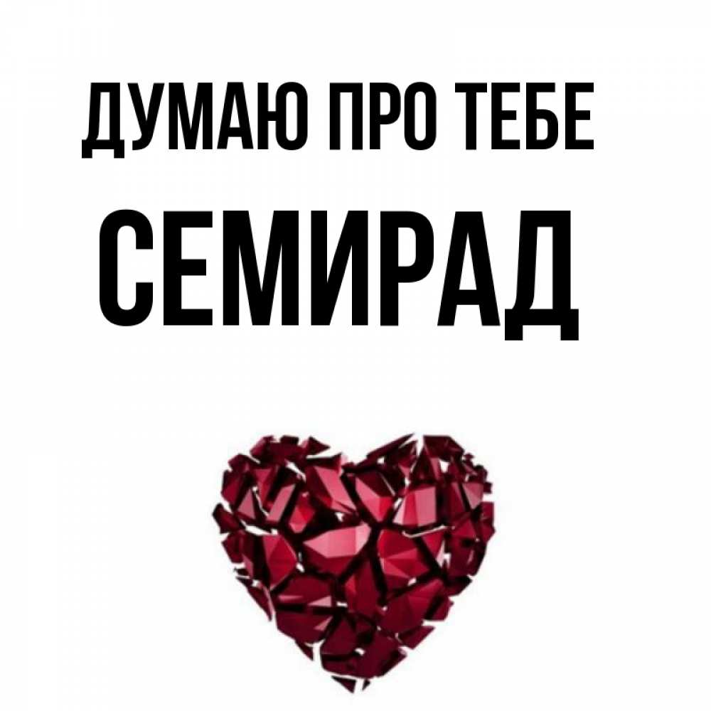 Открытка на каждый день з підписом, Семирад Думаю про тебе рубиновое 1 Прикольна листівка з побажанням онлайн скачати безкоштовно 