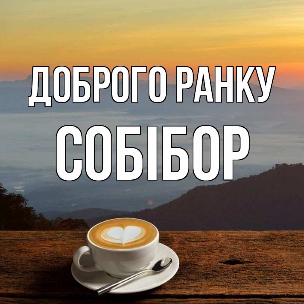 Открытка на каждый день з підписом, Собібор Доброго ранку кофе на высоте Прикольна листівка з побажанням онлайн скачати безкоштовно 