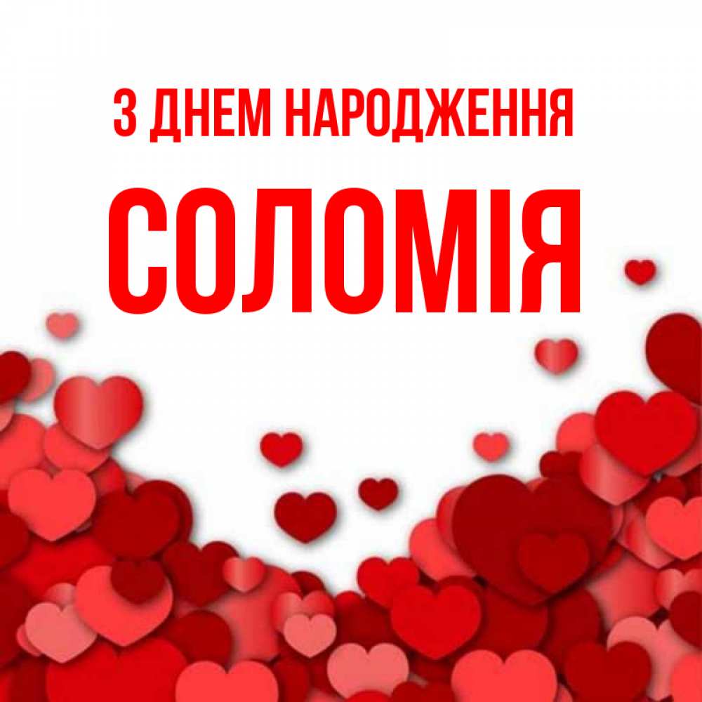 Открытка на каждый день з підписом, Соломія З Днем народження много красных сердечек о любви Прикольна листівка з побажанням онлайн скачати безкоштовно 