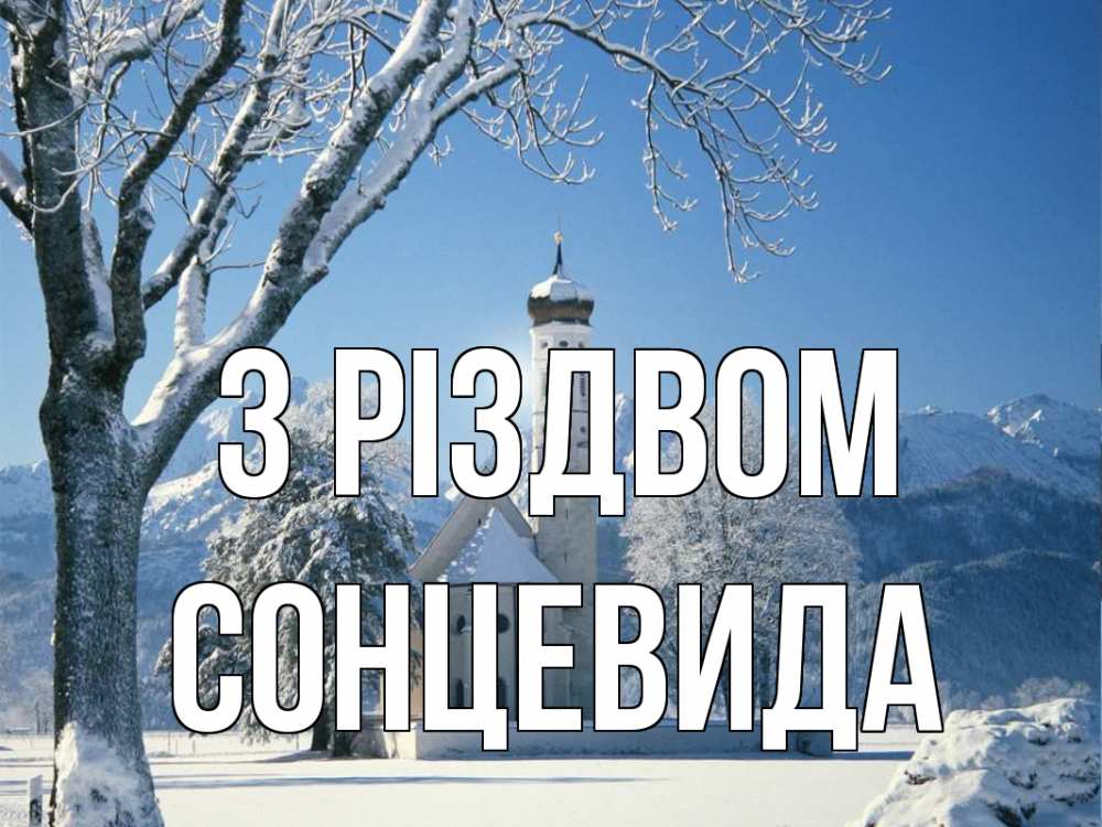Открытка на каждый день з підписом, Сонцевида З Різдвом зима, храм, костел Прикольна листівка з побажанням онлайн скачати безкоштовно 