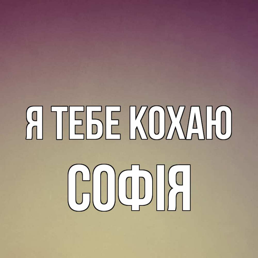 Открытка на каждый день з підписом, Софія Я тебе кохаю для любимой Прикольна листівка з побажанням онлайн скачати безкоштовно 