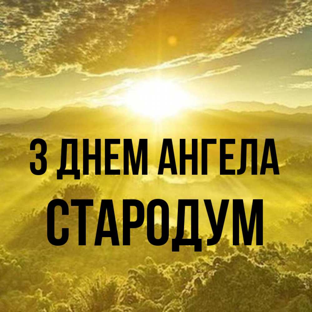 Открытка на каждый день з підписом, Стародум З Днем ангела леса и небо в желтом Прикольна листівка з побажанням онлайн скачати безкоштовно 