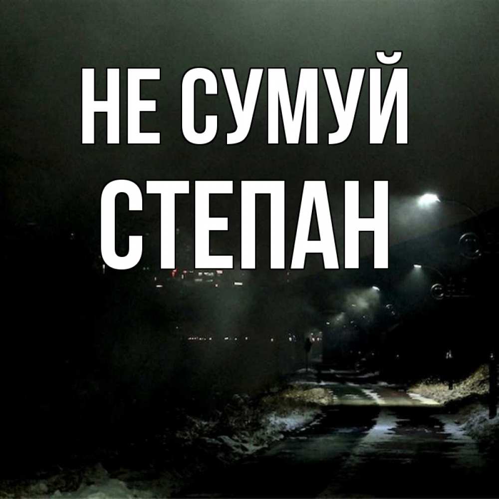 Открытка на каждый день з підписом, Степан Не сумуй фонари Прикольна листівка з побажанням онлайн скачати безкоштовно 