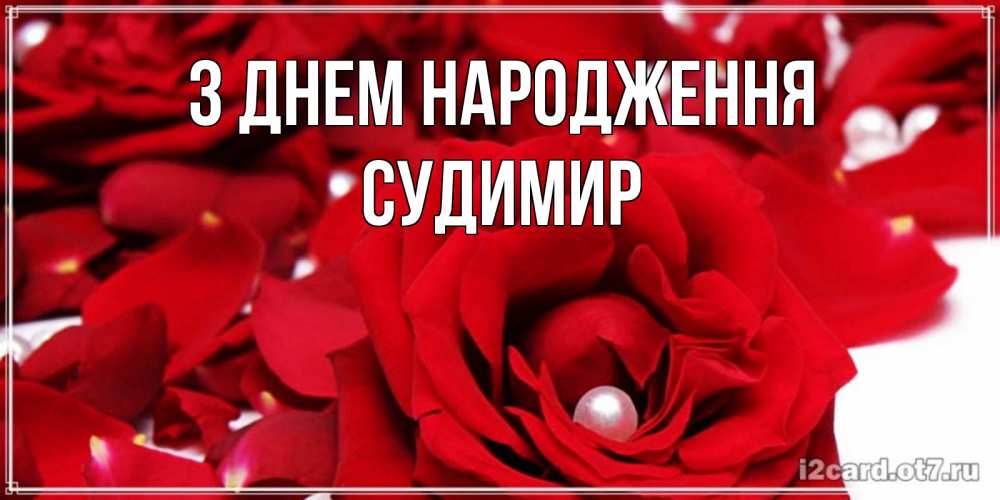 Открытка на каждый день з підписом, Судимир З Днем народження роза с жемчужиной на открытке для любимых Прикольна листівка з побажанням онлайн скачати безкоштовно 