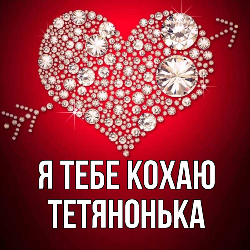 Открытка на каждый день з підписом, Тетянонька Я тебе кохаю стрела купидона Прикольна листівка з побажанням онлайн скачати безкоштовно 