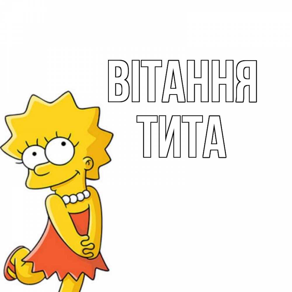 Открытка на каждый день з підписом, Тита Вітання Симпсоны младшая Прикольна листівка з побажанням онлайн скачати безкоштовно 