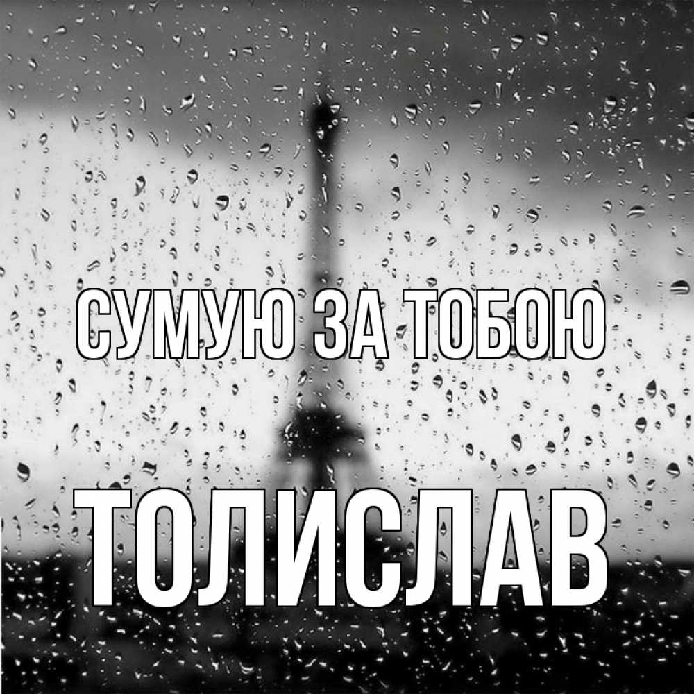 Открытка на каждый день з підписом, Толислав Сумую за тобою башня Прикольна листівка з побажанням онлайн скачати безкоштовно 