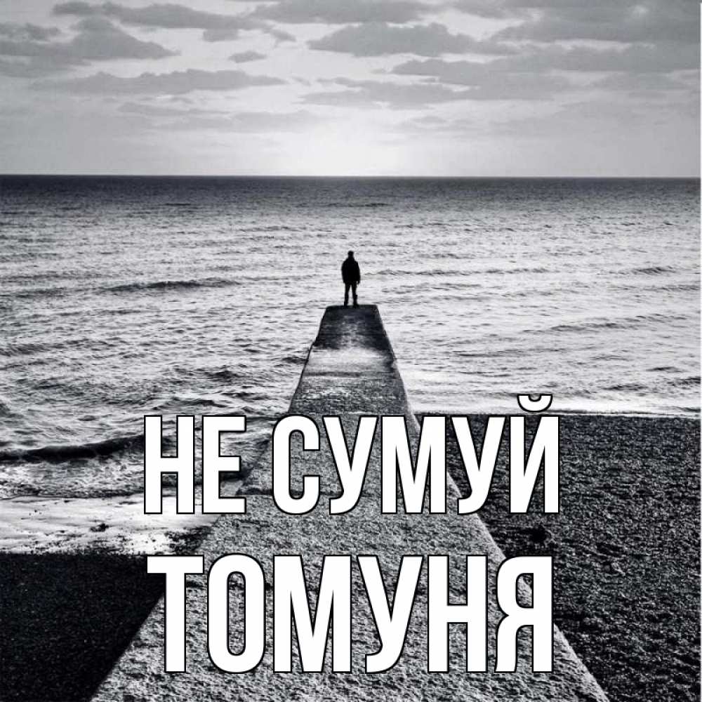Открытка на каждый день з підписом, Томуня Не сумуй море Прикольна листівка з побажанням онлайн скачати безкоштовно 