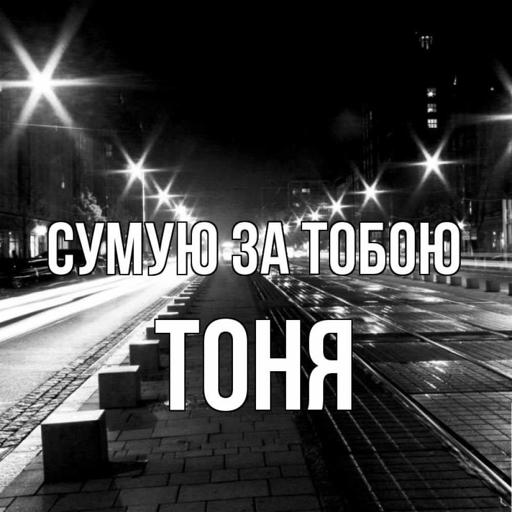 Открытка на каждый день з підписом, Тоня Сумую за тобою проспект Прикольна листівка з побажанням онлайн скачати безкоштовно 