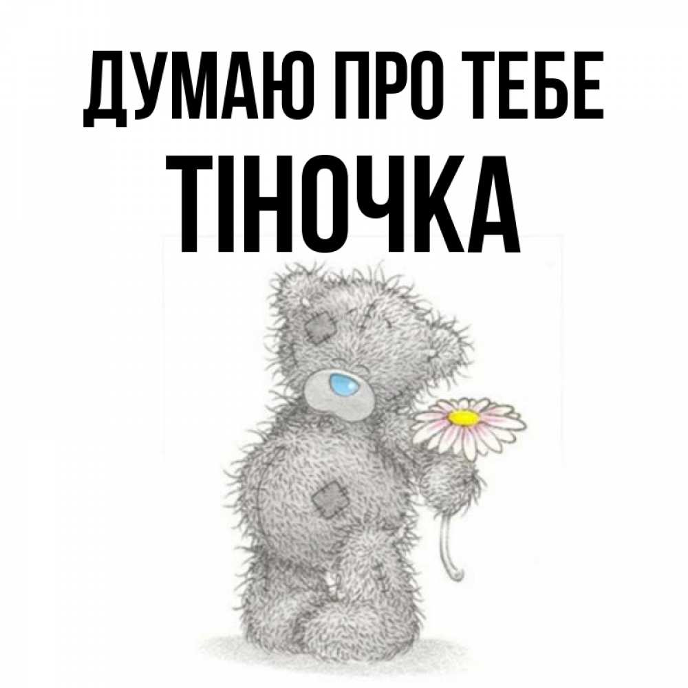Открытка на каждый день з підписом, Тіночка Думаю про тебе мысли только о тебе Прикольна листівка з побажанням онлайн скачати безкоштовно 