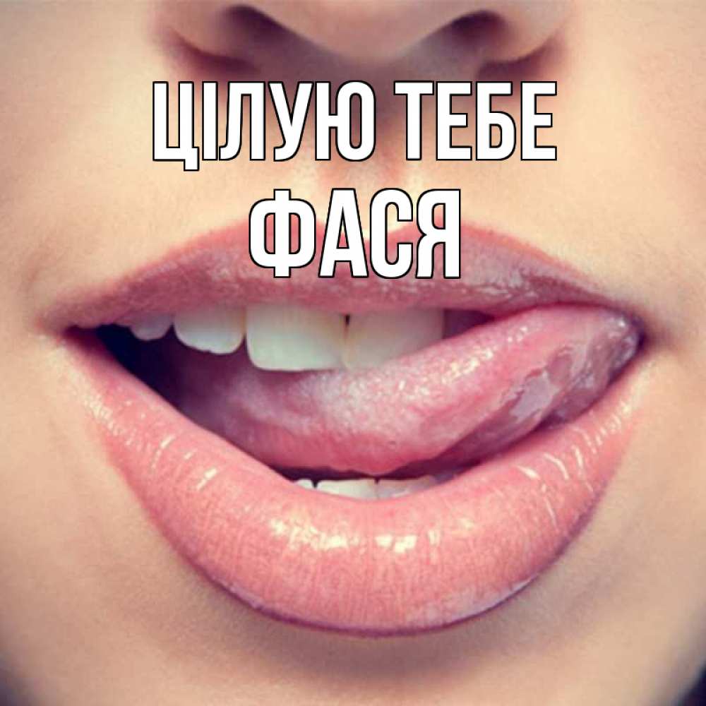 Открытка на каждый день з підписом, Фася Цілую тебе губы с языком Прикольна листівка з побажанням онлайн скачати безкоштовно 