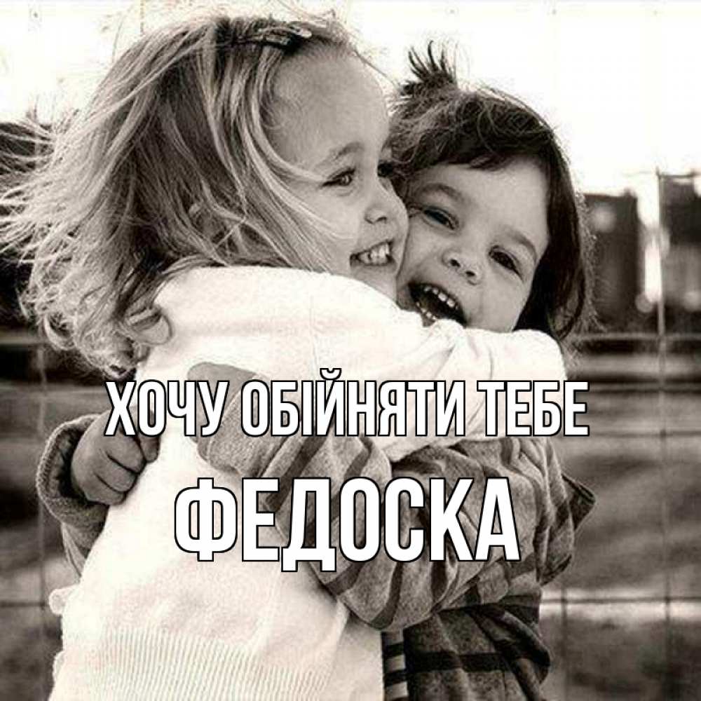 Открытка на каждый день з підписом, Федоска Хочу обійняти тебе счастливая парочка Прикольна листівка з побажанням онлайн скачати безкоштовно 