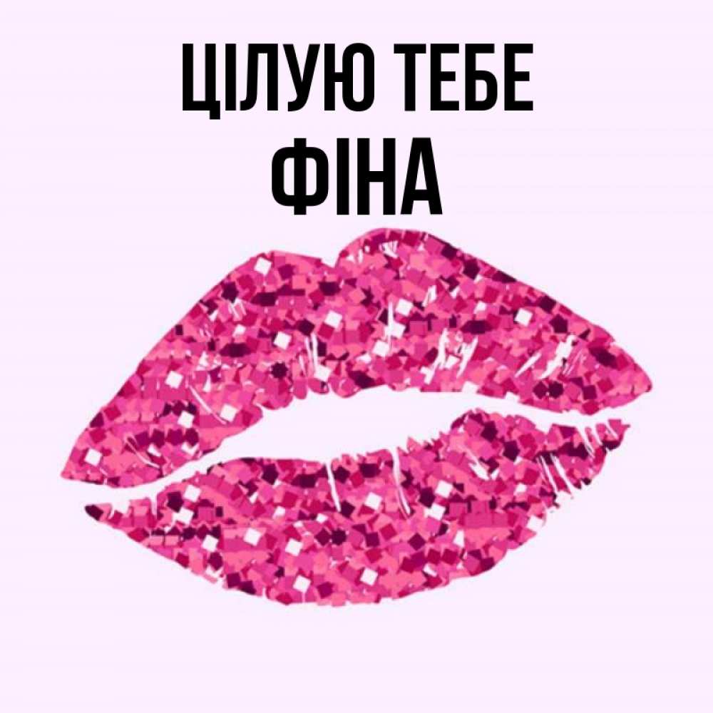 Открытка на каждый день з підписом, Фіна Цілую тебе открытка с женскими губами и поцелуем для парня Прикольна листівка з побажанням онлайн скачати безкоштовно 