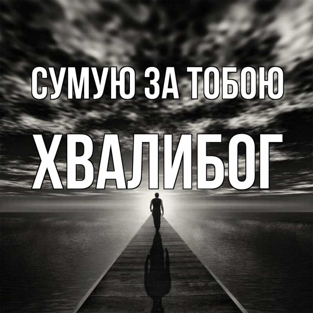 Открытка на каждый день з підписом, Хвалибог Сумую за тобою к тебе Прикольна листівка з побажанням онлайн скачати безкоштовно 