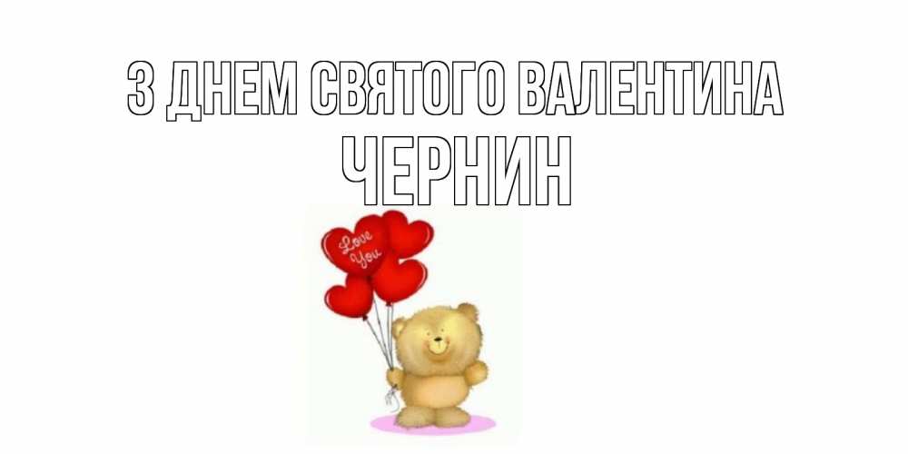 Открытка на каждый день з підписом, Чернин З Днем Святого Валентина мишка поздравляет с днем Святого Валентина Прикольна листівка з побажанням онлайн скачати безкоштовно 