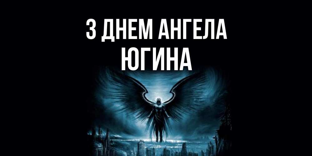 Открытка на каждый день з підписом, Югина З Днем ангела ангел, день ангела Прикольна листівка з побажанням онлайн скачати безкоштовно 