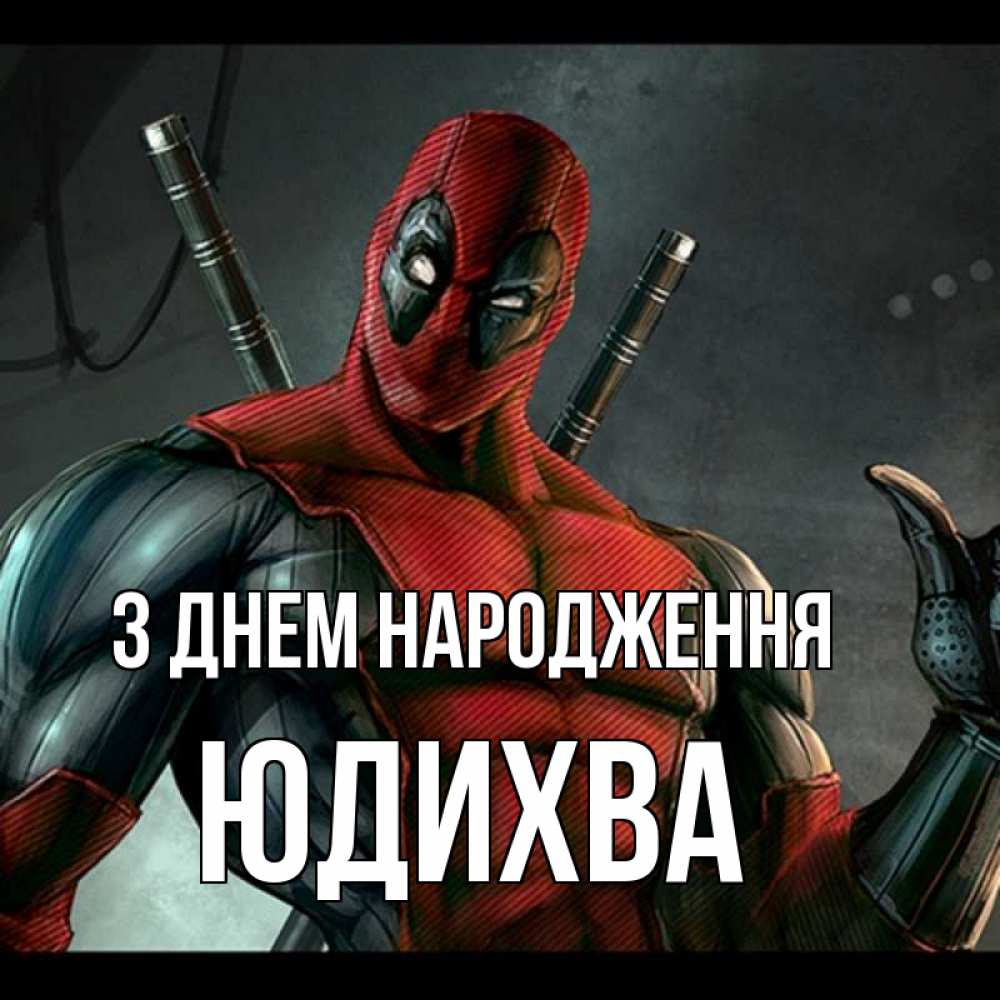 Открытка на каждый день з підписом, Юдихва З Днем народження марвел супергерои Прикольна листівка з побажанням онлайн скачати безкоштовно 