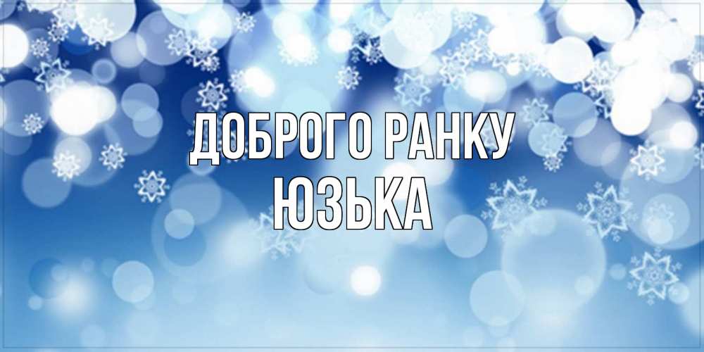 Открытка на каждый день з підписом, Юзька Доброго ранку супер открытка Прикольна листівка з побажанням онлайн скачати безкоштовно 