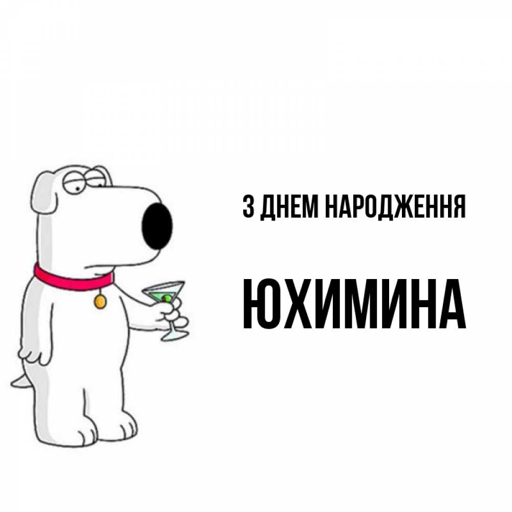 Открытка на каждый день з підписом, Юхимина З Днем народження песик с оливками Прикольна листівка з побажанням онлайн скачати безкоштовно 