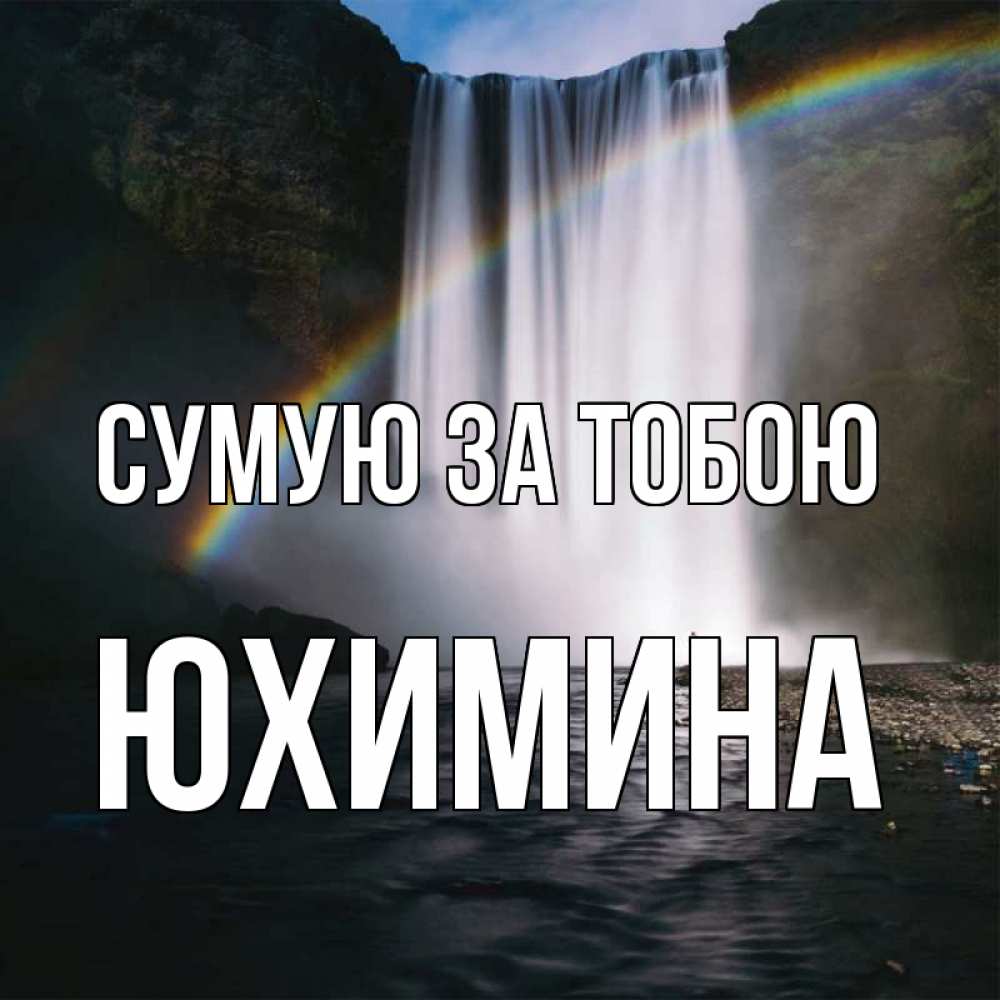Открытка на каждый день з підписом, Юхимина Сумую за тобою иди скорее ко мне Прикольна листівка з побажанням онлайн скачати безкоштовно 