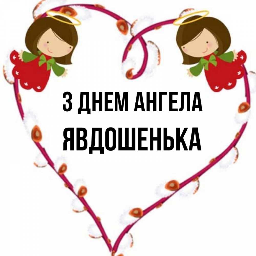 Открытка на каждый день з підписом, Явдошенька З Днем ангела рамочка в виде сердца Прикольна листівка з побажанням онлайн скачати безкоштовно 