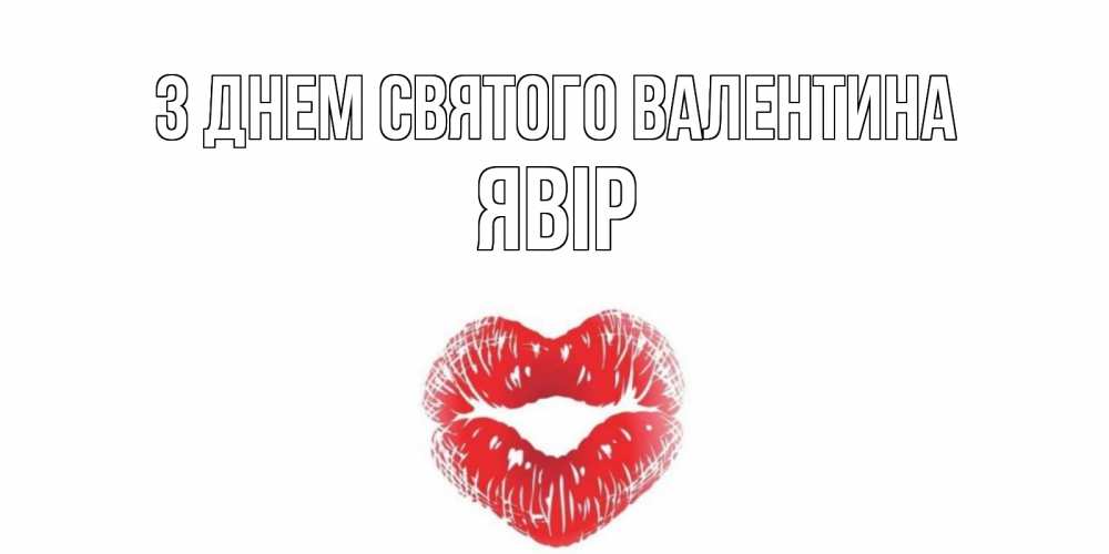 Открытка на каждый день з підписом, Явір З Днем Святого Валентина поцелуй на валентинке с именем Прикольна листівка з побажанням онлайн скачати безкоштовно 
