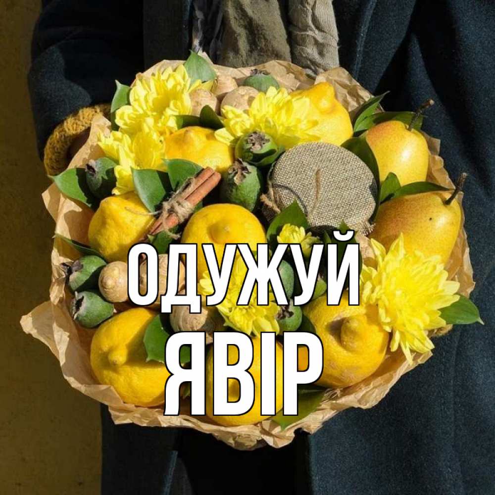 Открытка на каждый день з підписом, Явір Одужуй букет витаминов Прикольна листівка з побажанням онлайн скачати безкоштовно 
