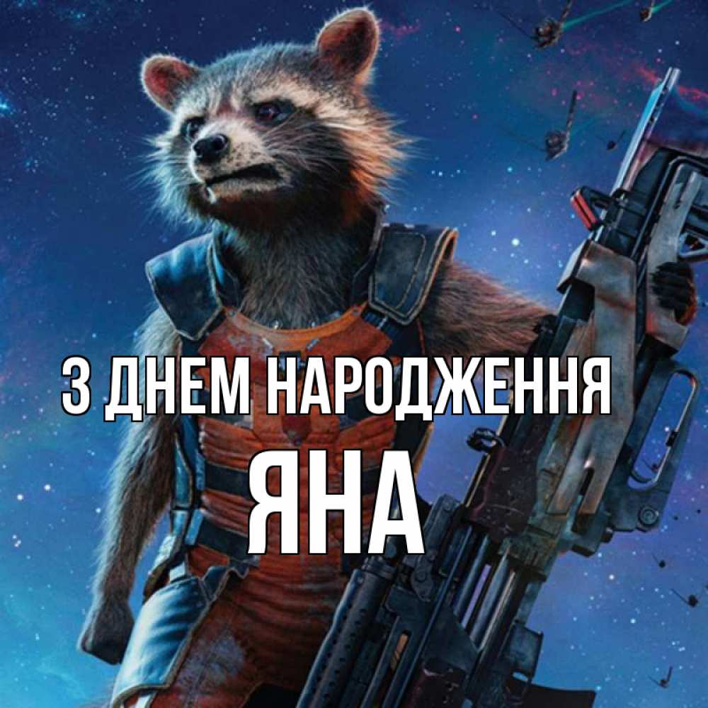 Открытка на каждый день з підписом, Яна З Днем народження реактивный Рокета Прикольна листівка з побажанням онлайн скачати безкоштовно 