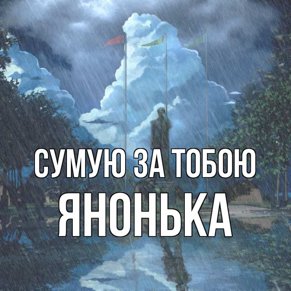 Открытка на каждый день з підписом, Янонька Сумую за тобою печалька Прикольна листівка з побажанням онлайн скачати безкоштовно 
