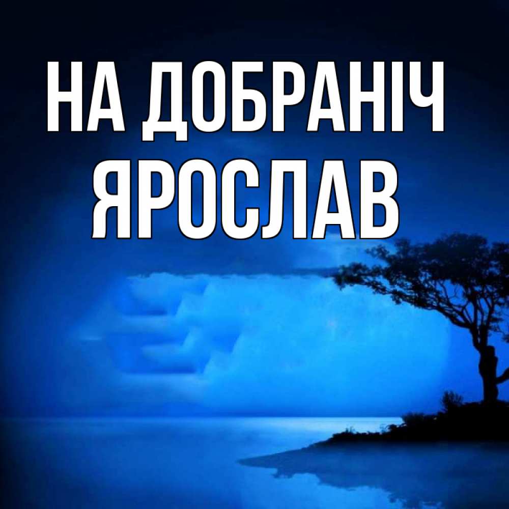 Открытка на каждый день з підписом, Ярослав На добраніч ночное побережье Прикольна листівка з побажанням онлайн скачати безкоштовно 