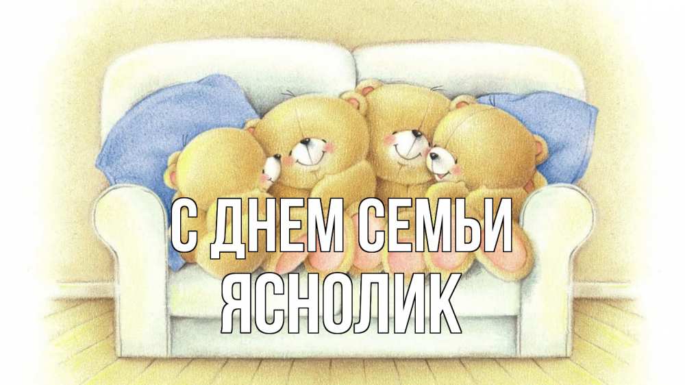 Открытка на каждый день з підписом, Яснолик С днем семьи с днем семьи Прикольна листівка з побажанням онлайн скачати безкоштовно 