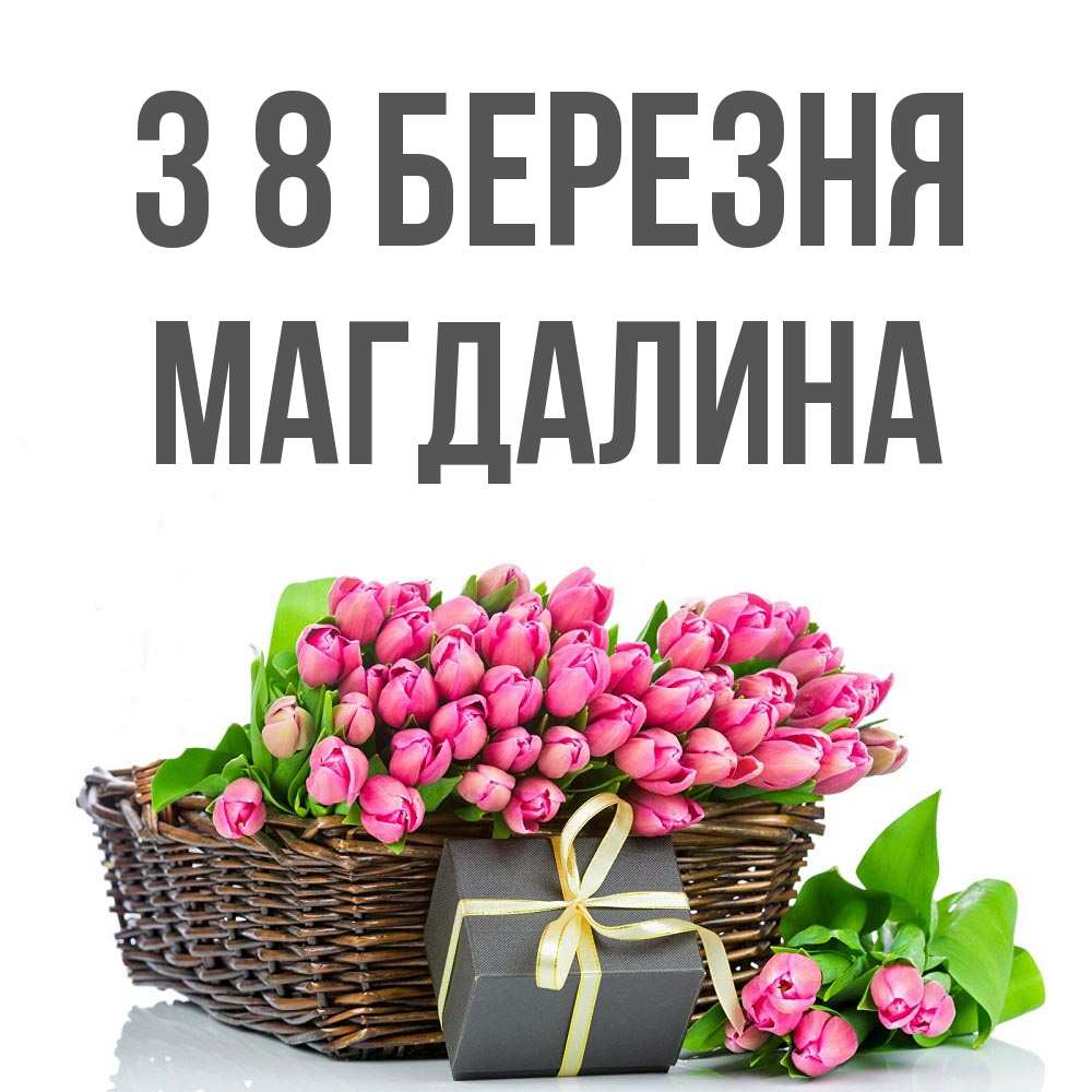 Открытка на каждый день з підписом, Магдалина З 8 БЕРЕЗНЯ цветы Прикольна листівка з побажанням онлайн скачати безкоштовно 