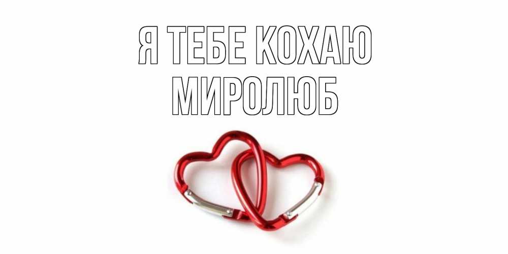 Открытка на каждый день з підписом, Миролюб Я тебе кохаю карабин, сердце Прикольна листівка з побажанням онлайн скачати безкоштовно 