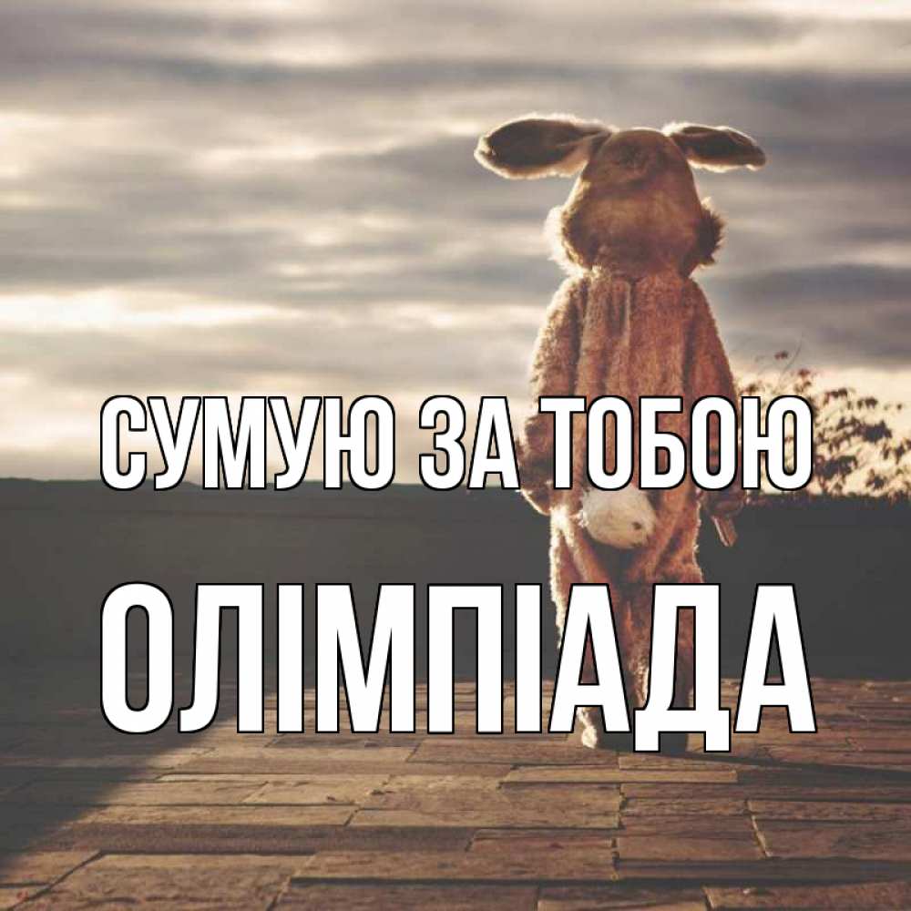 Открытка на каждый день з підписом, Олімпіада Сумую за тобою даже в костюме зайца Прикольна листівка з побажанням онлайн скачати безкоштовно 