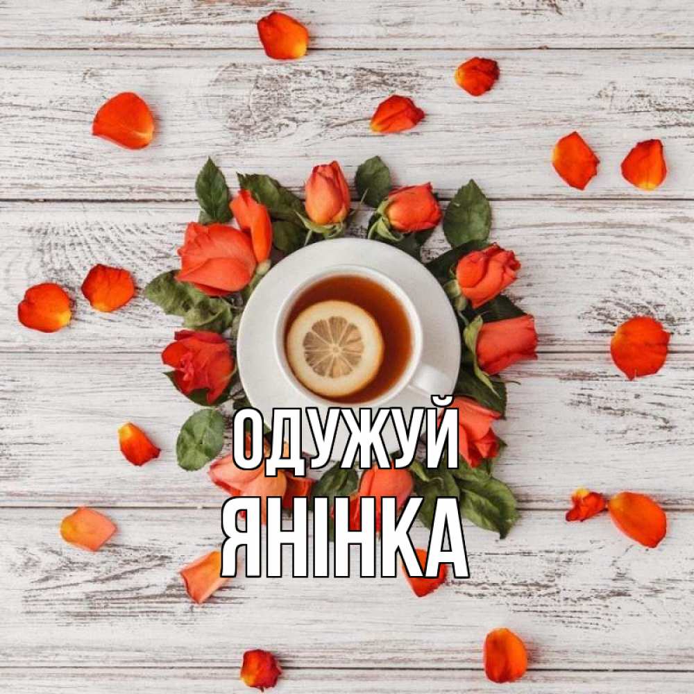 Открытка на каждый день з підписом, Янінка Одужуй фон из досок Прикольна листівка з побажанням онлайн скачати безкоштовно 