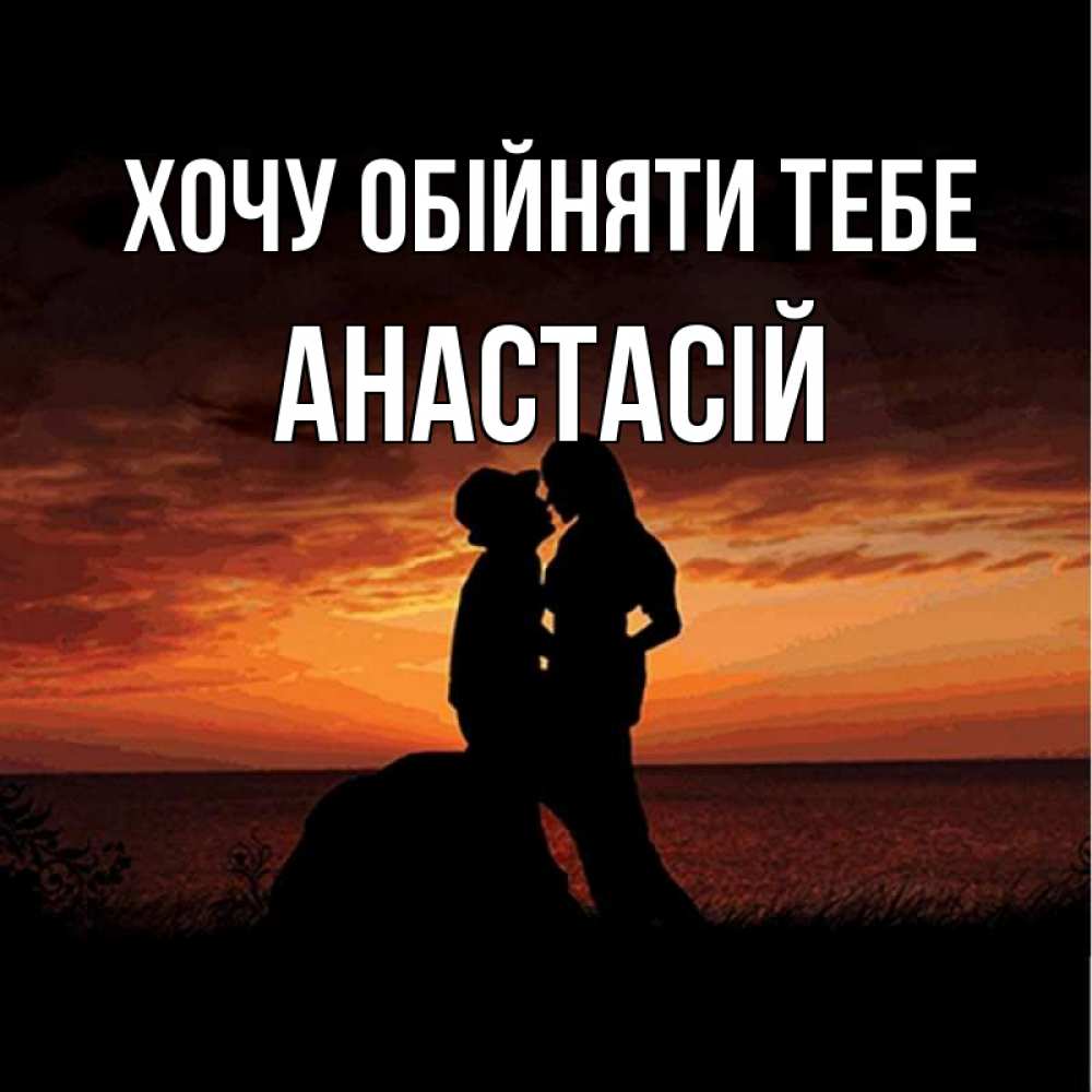 Открытка на каждый день з підписом, Анастасій Хочу обійняти тебе парень и девушка и оранжевое небо Прикольна листівка з побажанням онлайн скачати безкоштовно 