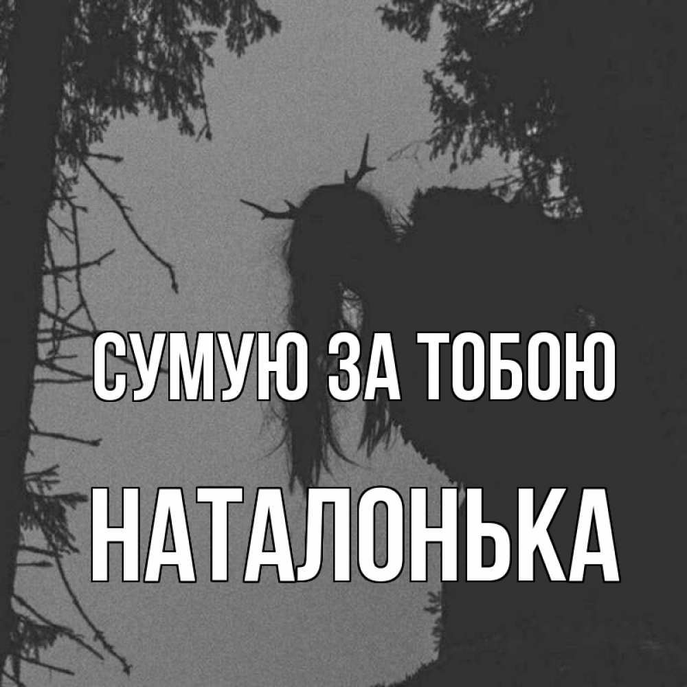 Открытка на каждый день з підписом, Наталонька Сумую за тобою пугаю Прикольна листівка з побажанням онлайн скачати безкоштовно 