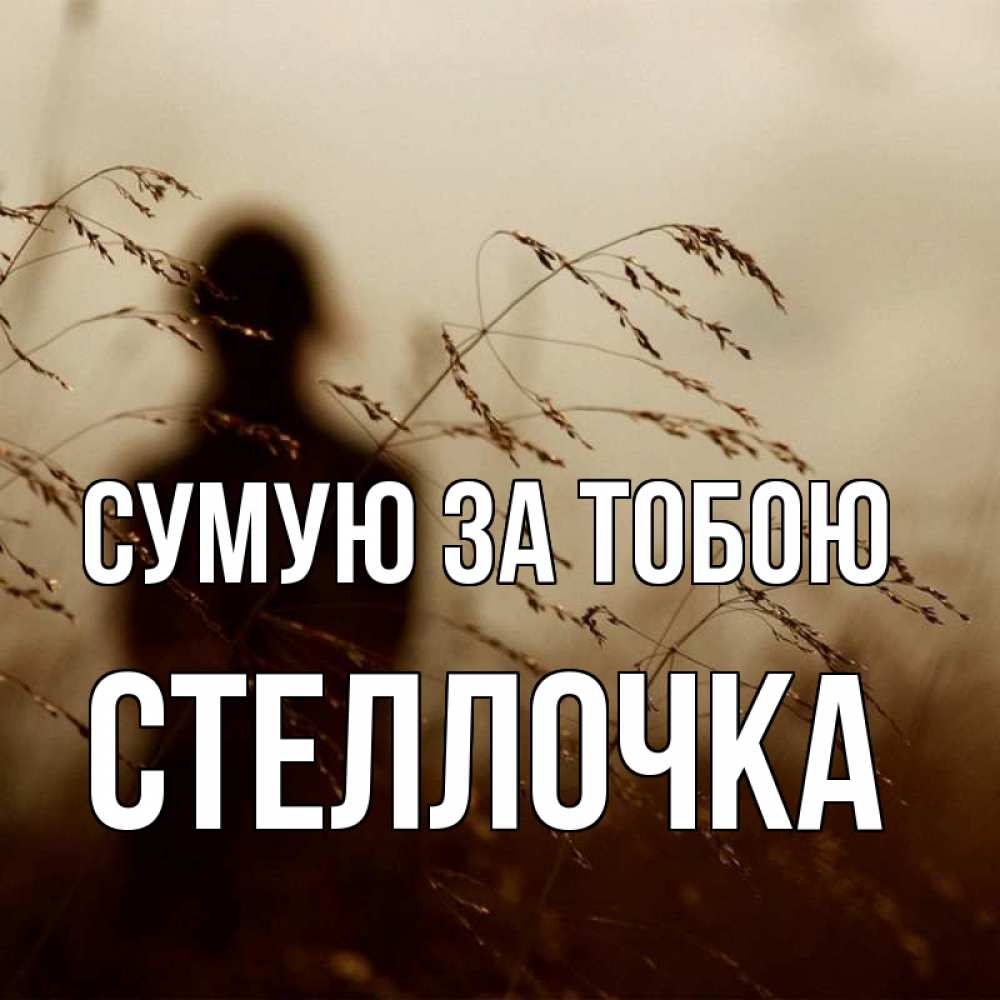 Открытка на каждый день з підписом, Стеллочка Сумую за тобою силуэт девушки Прикольна листівка з побажанням онлайн скачати безкоштовно 