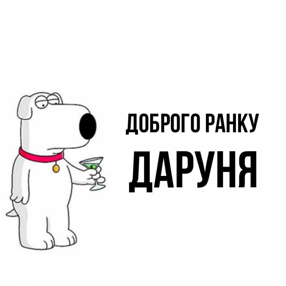 Открытка на каждый день з підписом, Даруня Доброго ранку герои мультфильмов белый пес Прикольна листівка з побажанням онлайн скачати безкоштовно 