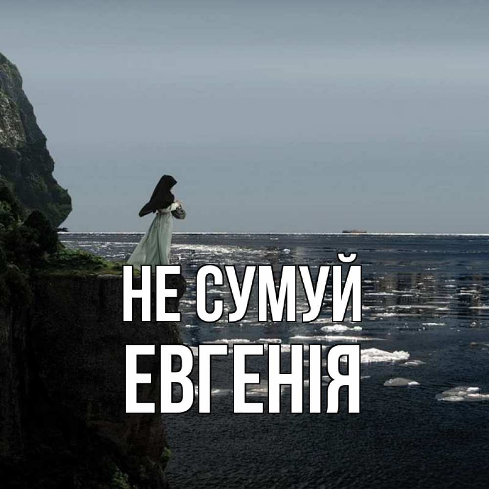 Открытка на каждый день з підписом, Евгенія Не сумуй весна лед тает Прикольна листівка з побажанням онлайн скачати безкоштовно 