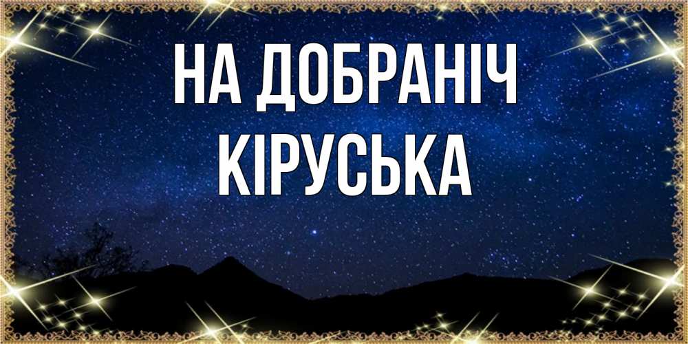 Открытка на каждый день з підписом, Кіруська На добраніч млечный путь Прикольна листівка з побажанням онлайн скачати безкоштовно 