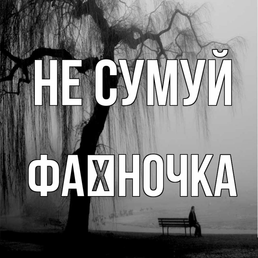 Открытка на каждый день з підписом, Фаїночка Не сумуй висящие ветки дерева и лавочка под деревом Прикольна листівка з побажанням онлайн скачати безкоштовно 