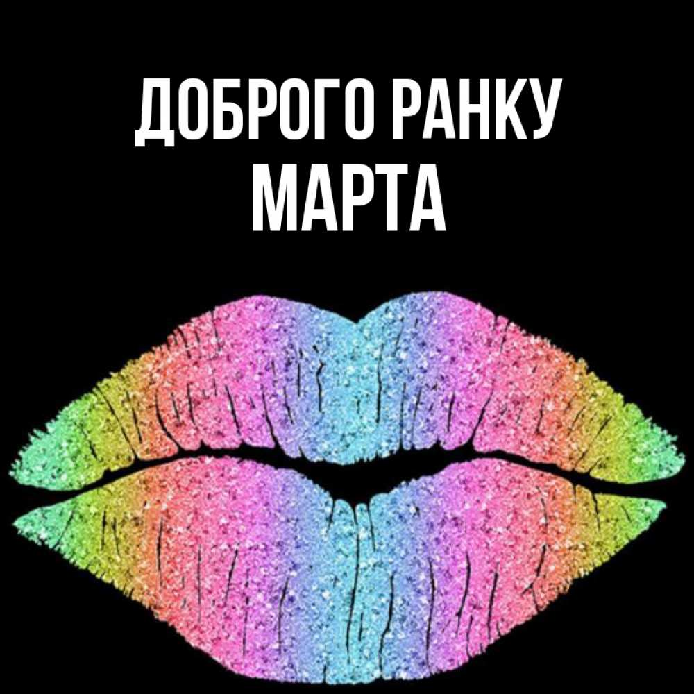 Открытка на каждый день з підписом, Марта Доброго ранку радужные губы Прикольна листівка з побажанням онлайн скачати безкоштовно 